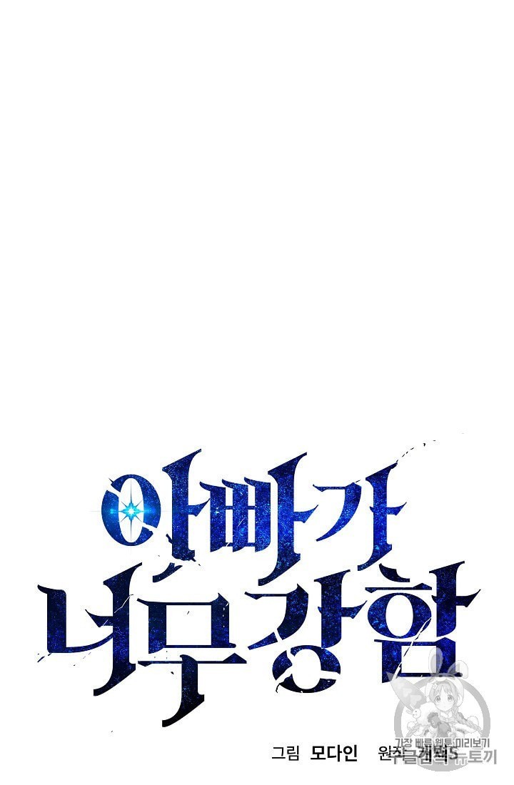 My Dad Is Too Strong Ch.30 p8