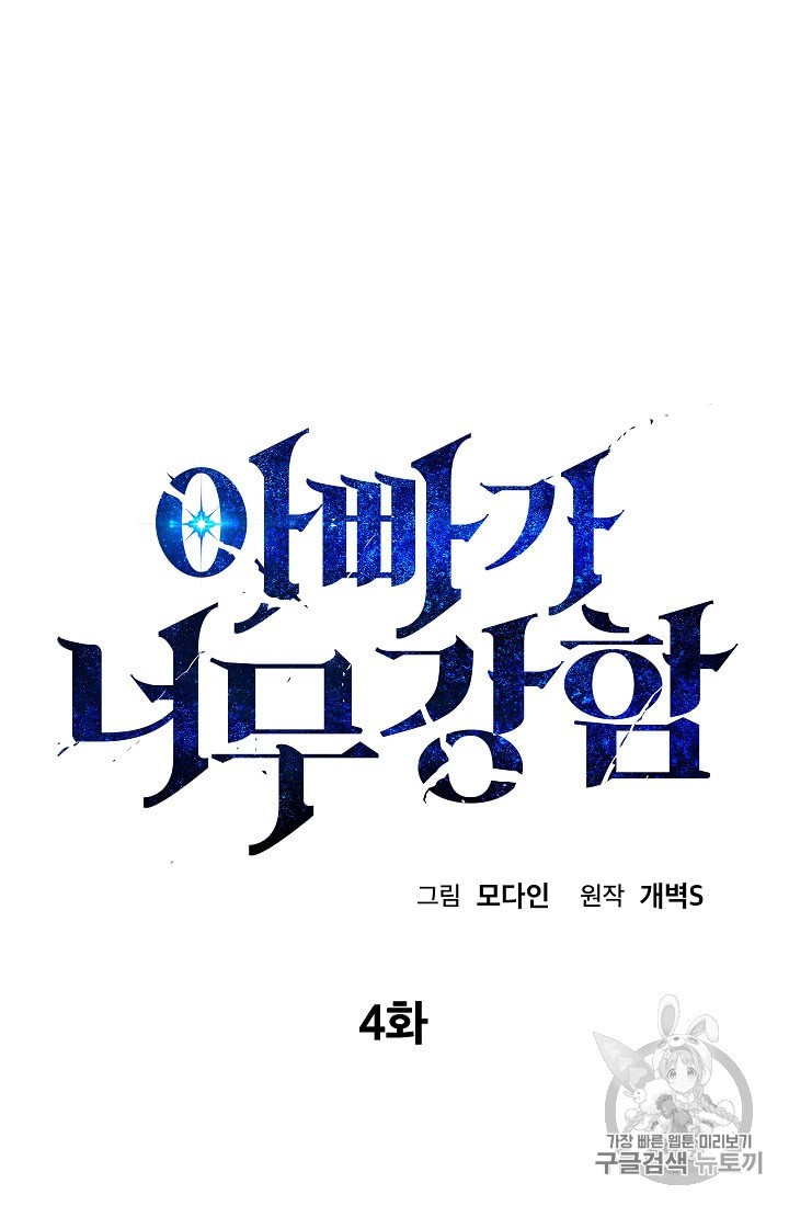 My Dad Is Too Strong Ch.4 p4