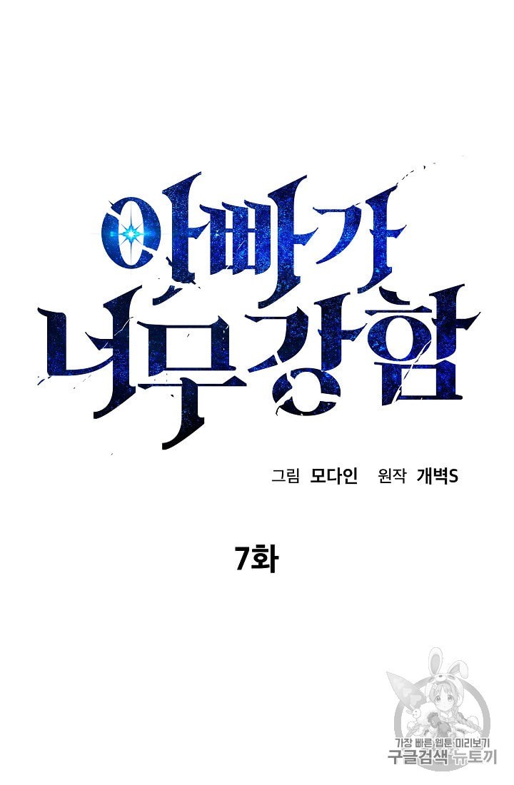 My Dad Is Too Strong Ch.7 p5