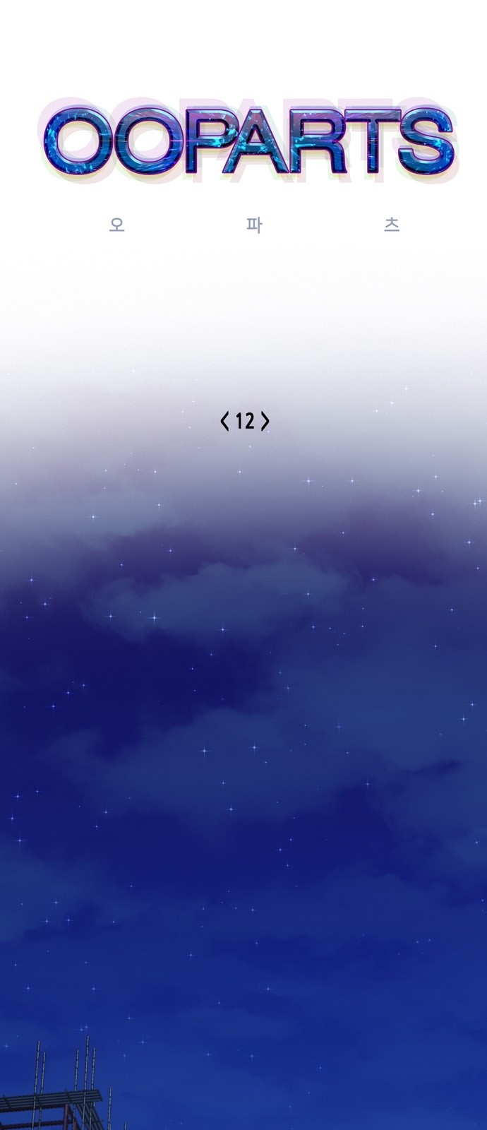 OOPARTS Ch.12 p1