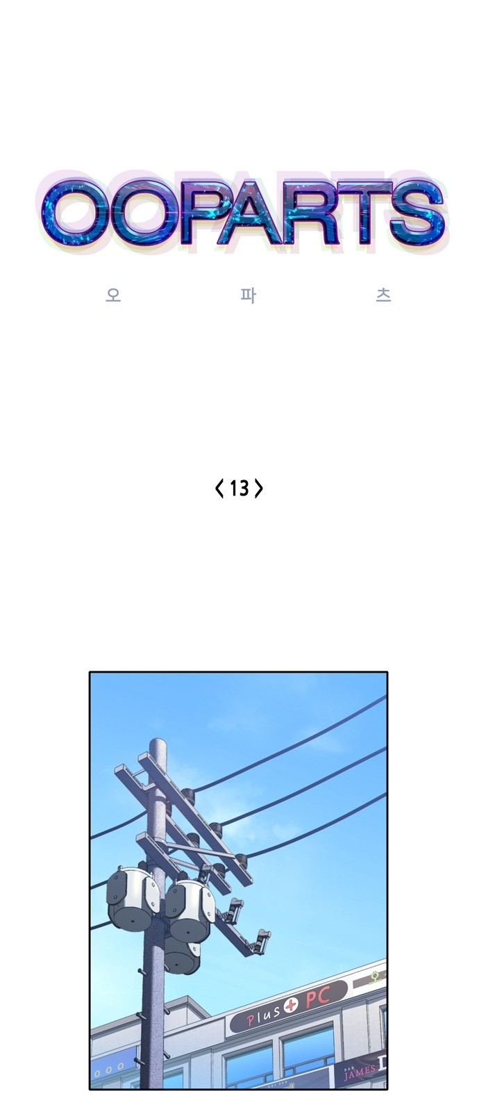 OOPARTS Ch.13 p1