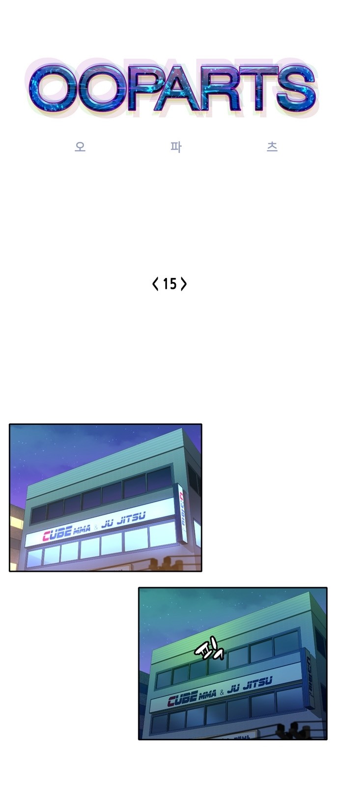 OOPARTS Ch.15 p1