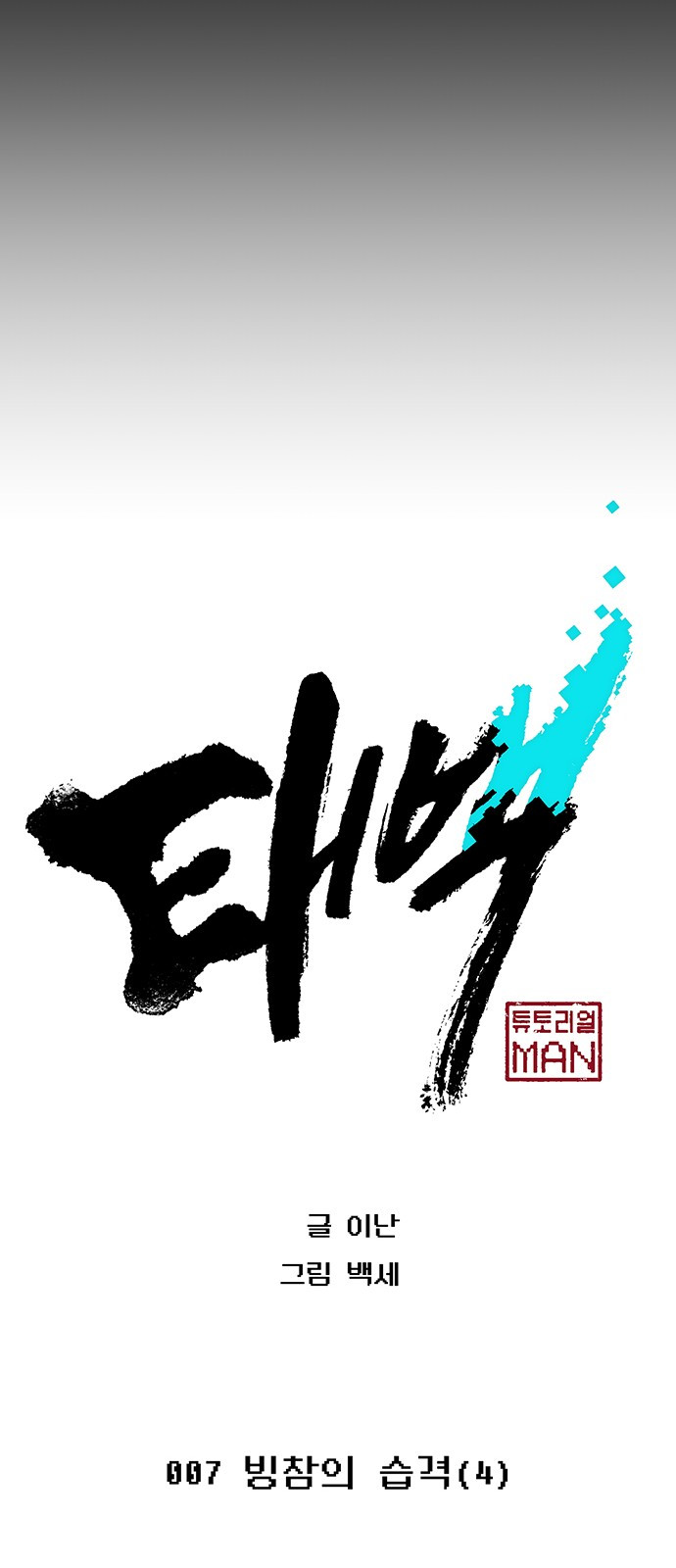 Taebaek: The Tutorial Man Ch.7 p22