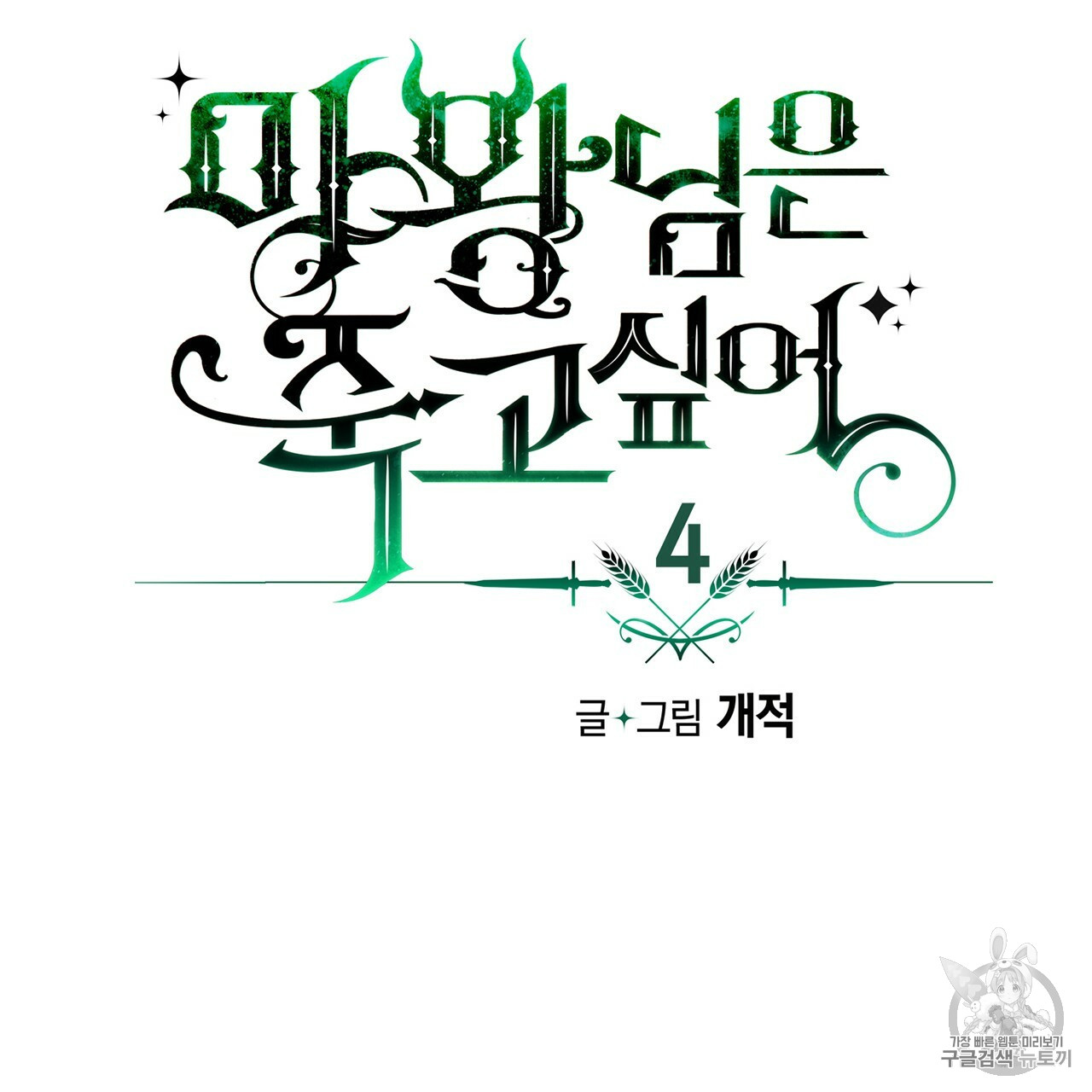 The Demon King Wants to Die Ch.4 p12