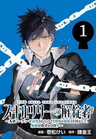 Skill Tree Unlocker ～After Being Kicked Out of an A-Rank Party, I Used the [Unlock & Lock] Skill to Become an S-Rank Adventurer～ Ch.6 p1