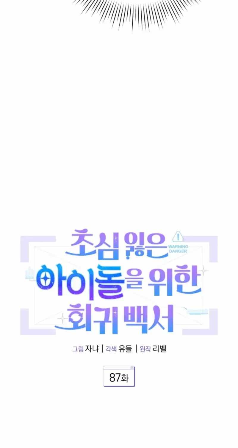A Blank Slate Regression for the Idol That Lost His Original Mindset Ch.87 p23