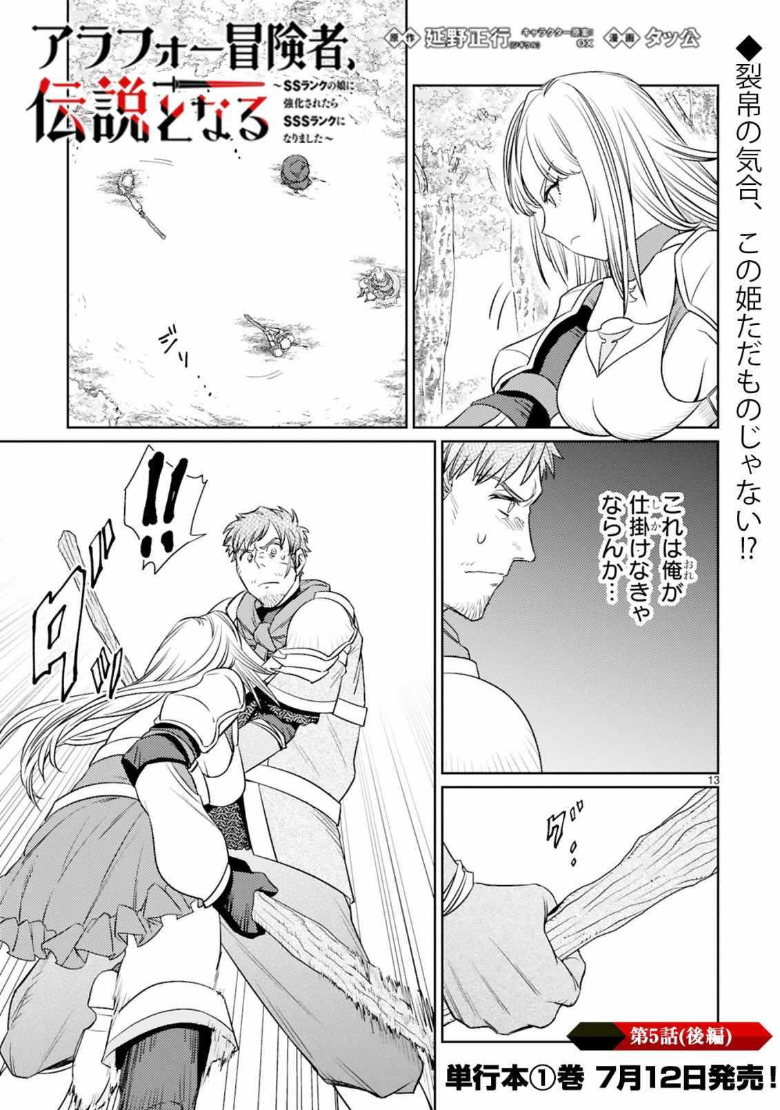 Arafo Boukensha, Densetsu Ni Naru – SS Rank No Musume Ni Kyouka Saretara SSS Rank Ni Narimashita Ch.5 p13