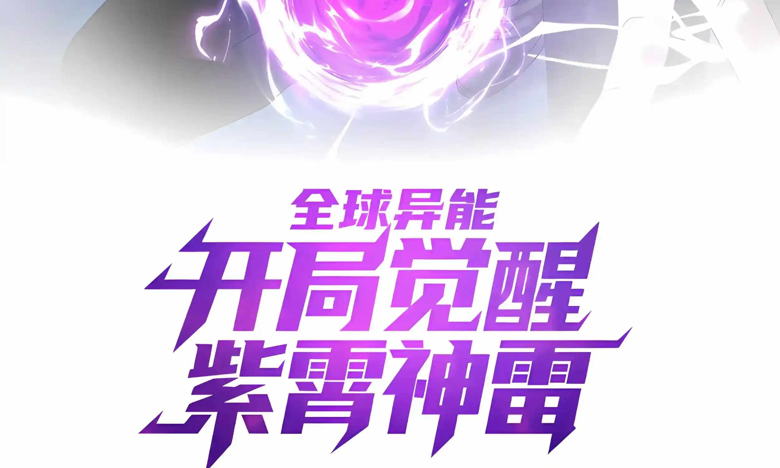 Awakening the Purple Thunder at the Beginning Ch.78 p7