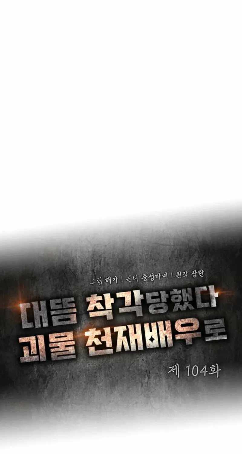 I Was Mistaken As a Monstrous Genius Actor Ch.104 p39