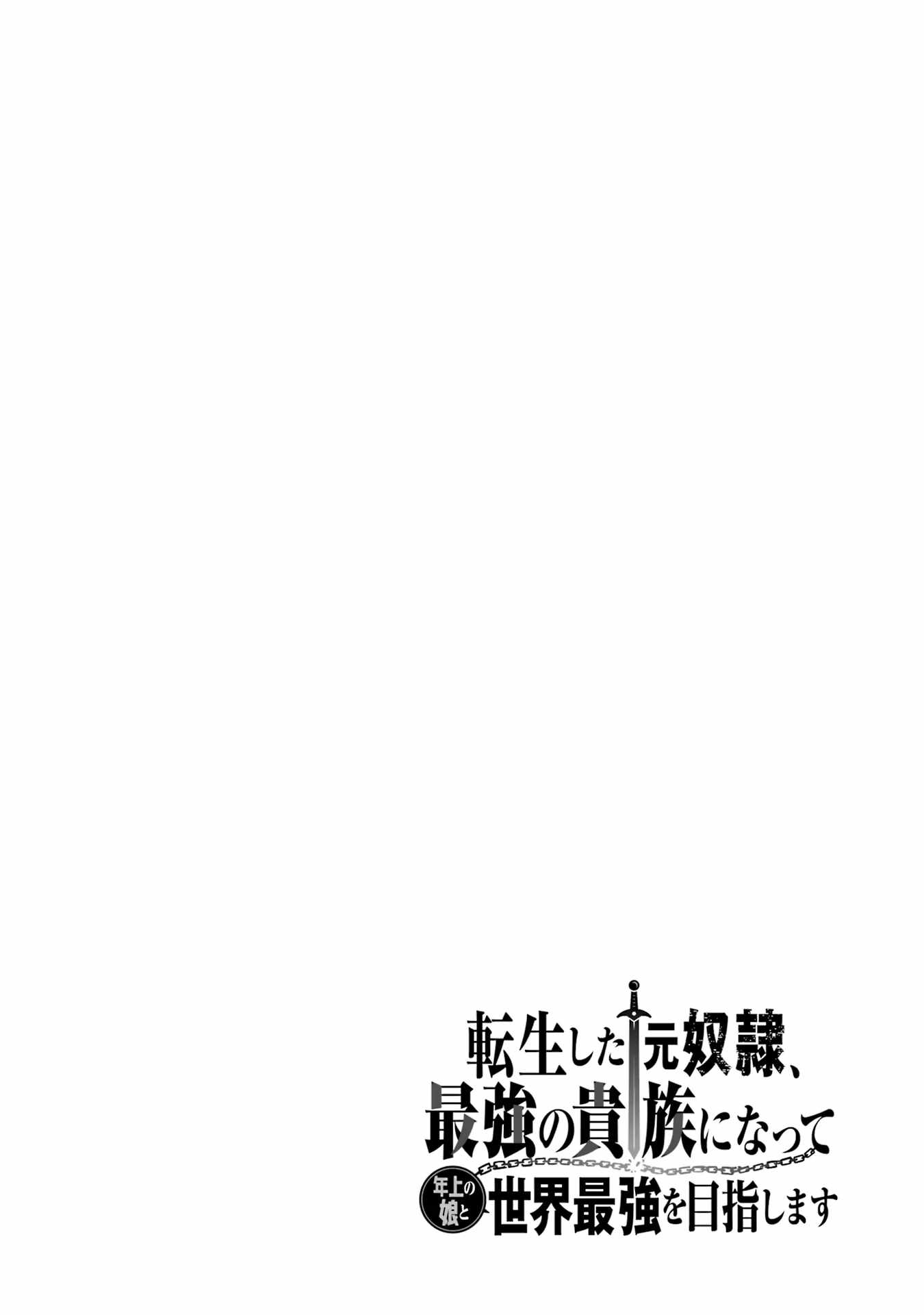 Tensei Shita Moto Dorei, Saikyou no Kizoku ni Natte Toshiue no Musume to Sekai Saikyou wo Mezashimas Ch.24 p39