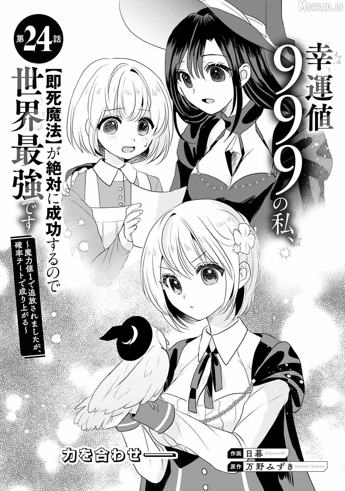 Koun-chi 999 no Watashi, Sokushi Mahou ga Zettai ni Seikou suru no de Sekai Saikyou desu ~ Mahou-chi 1 de Tsuihousaremashita ga, Kakuritsu Cheat de Moriagaru ~ Ch.24 p4