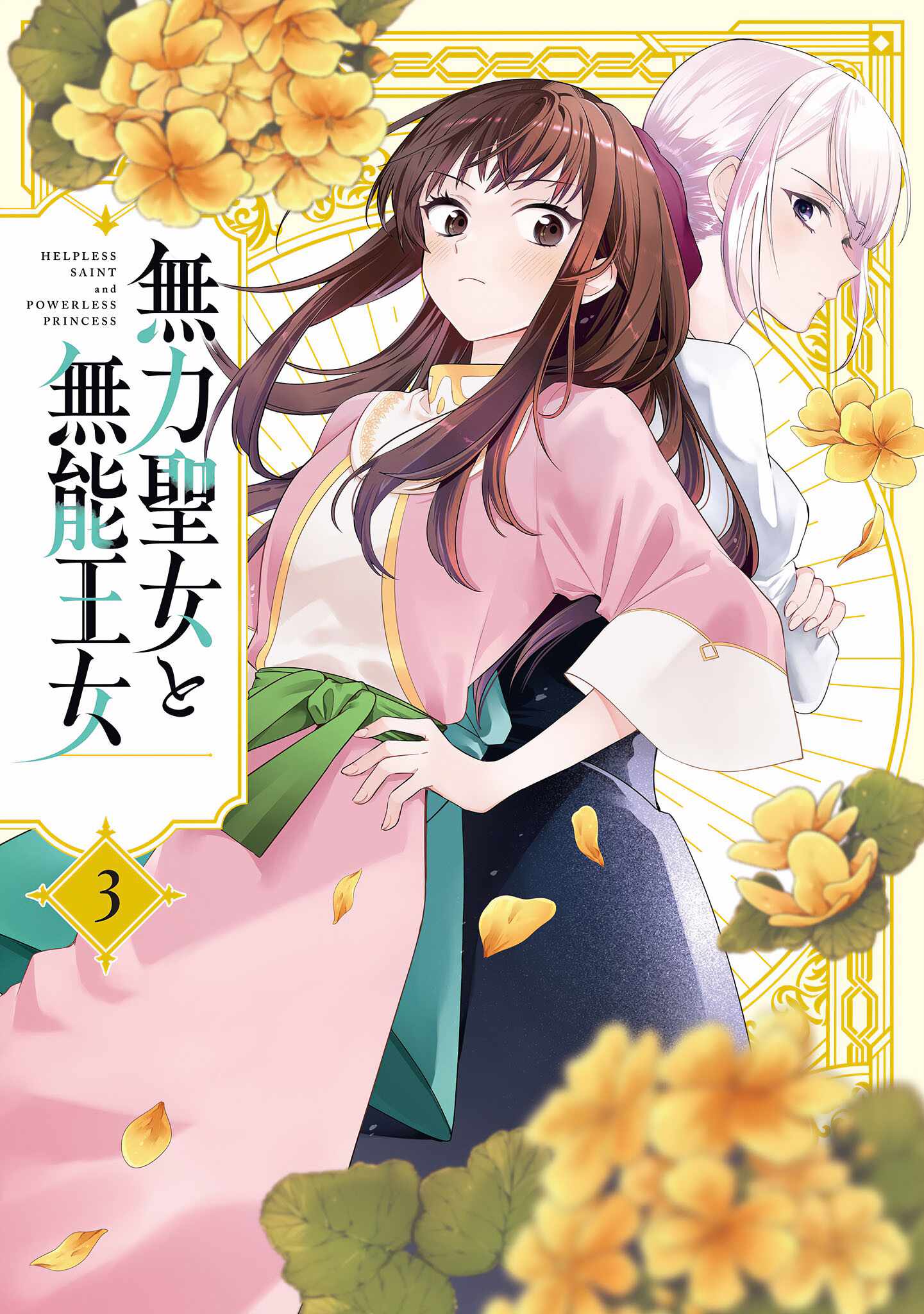 Muryoku Seijo to Munou Oujo Ch.14-5 p1