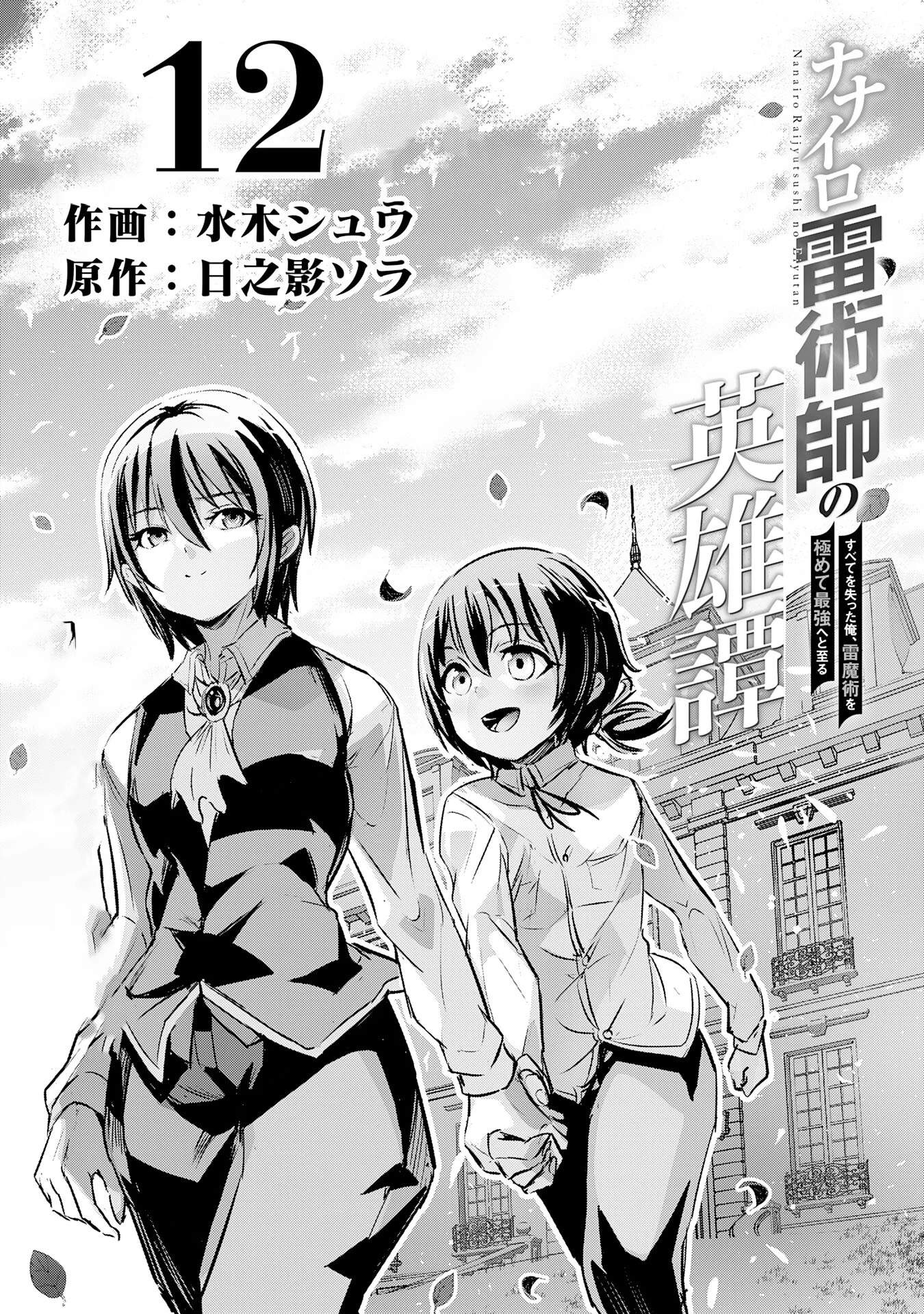 Nanairo Kaminarijutsushi no Eiyuu Tan - Subete o Ushinatta Ore, Kaminari Majutsu o Kiwamete Saikyou e to Itaru Ch.12 p2