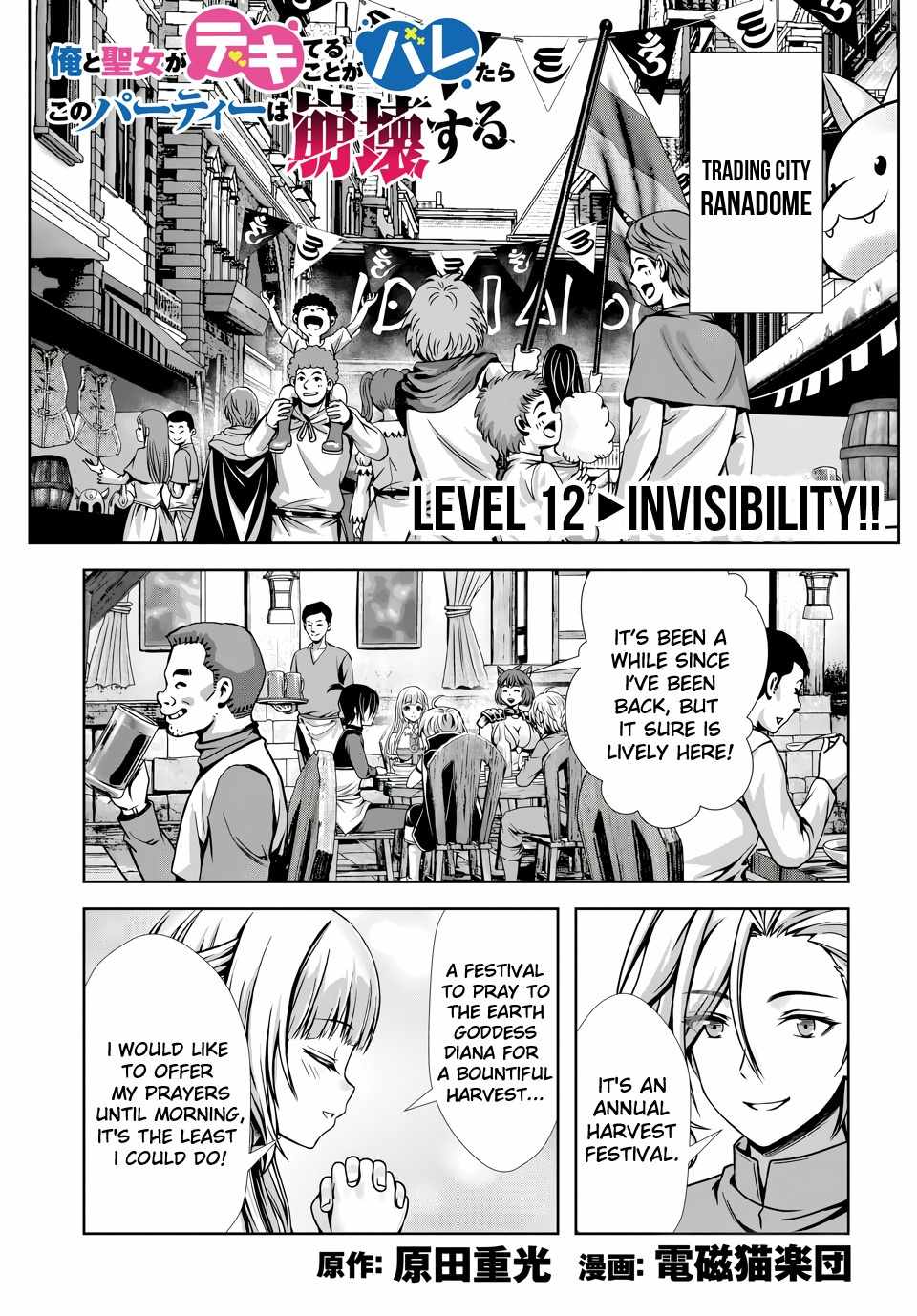 Ore to seijo ga dekiteru koto ga baretara Kono party wa houkai suru Ch.12 p1