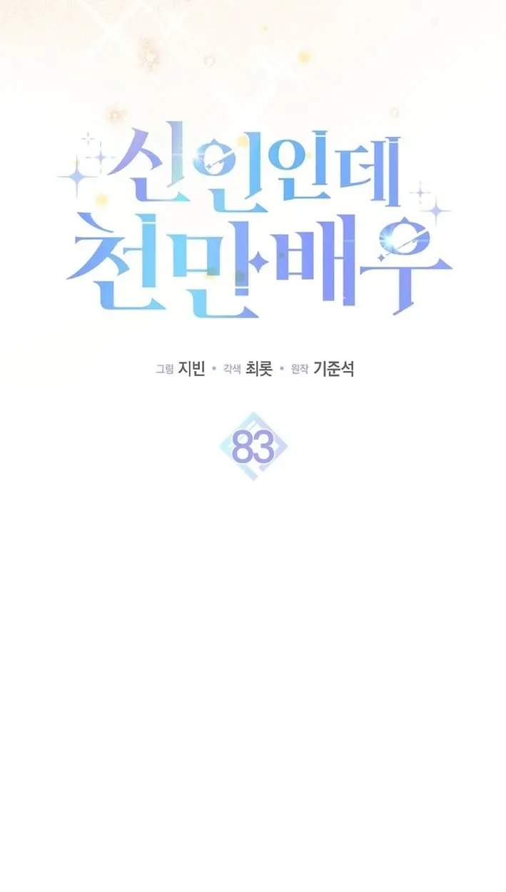 Rookie but One-in-a-Million Actor Ch.83 p57