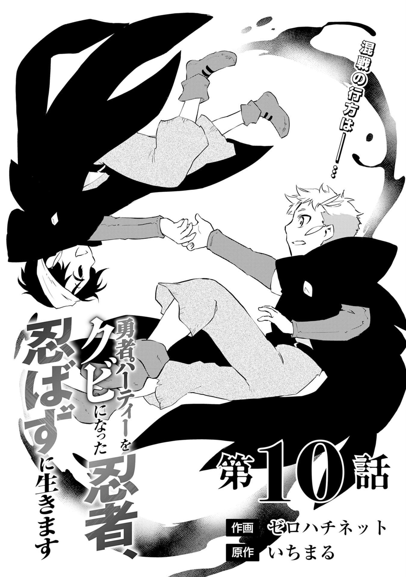 Yuusha Party o Kubi ni Natta Ninja, Shinobazu ni Ikimasu Ch.10 p2