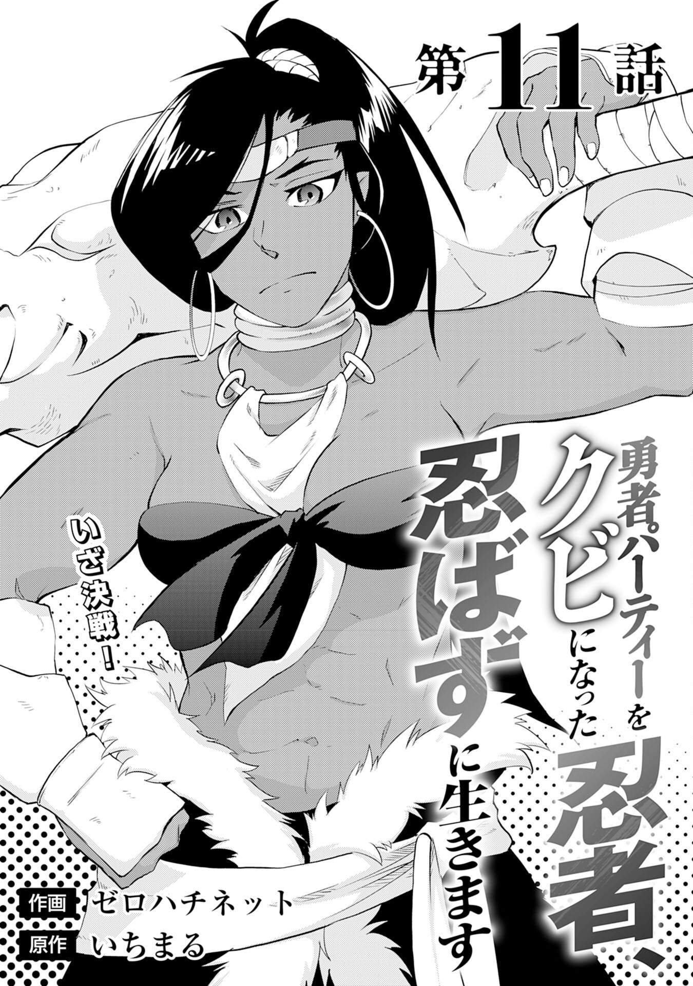 Yuusha Party o Kubi ni Natta Ninja, Shinobazu ni Ikimasu Ch.11 p2