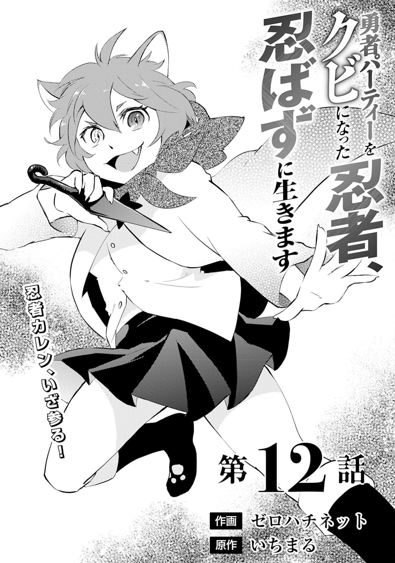Yuusha Party o Kubi ni Natta Ninja, Shinobazu ni Ikimasu Ch.12 p2