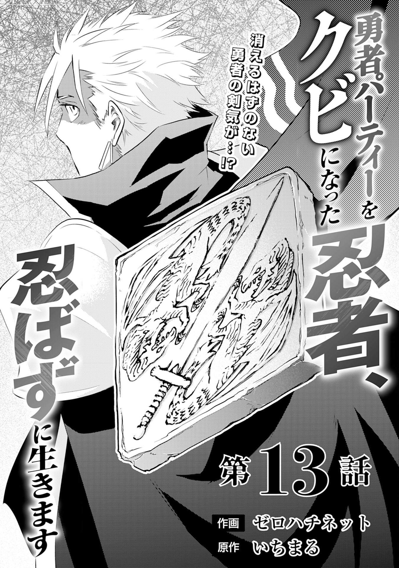 Yuusha Party o Kubi ni Natta Ninja, Shinobazu ni Ikimasu Ch.13 p2