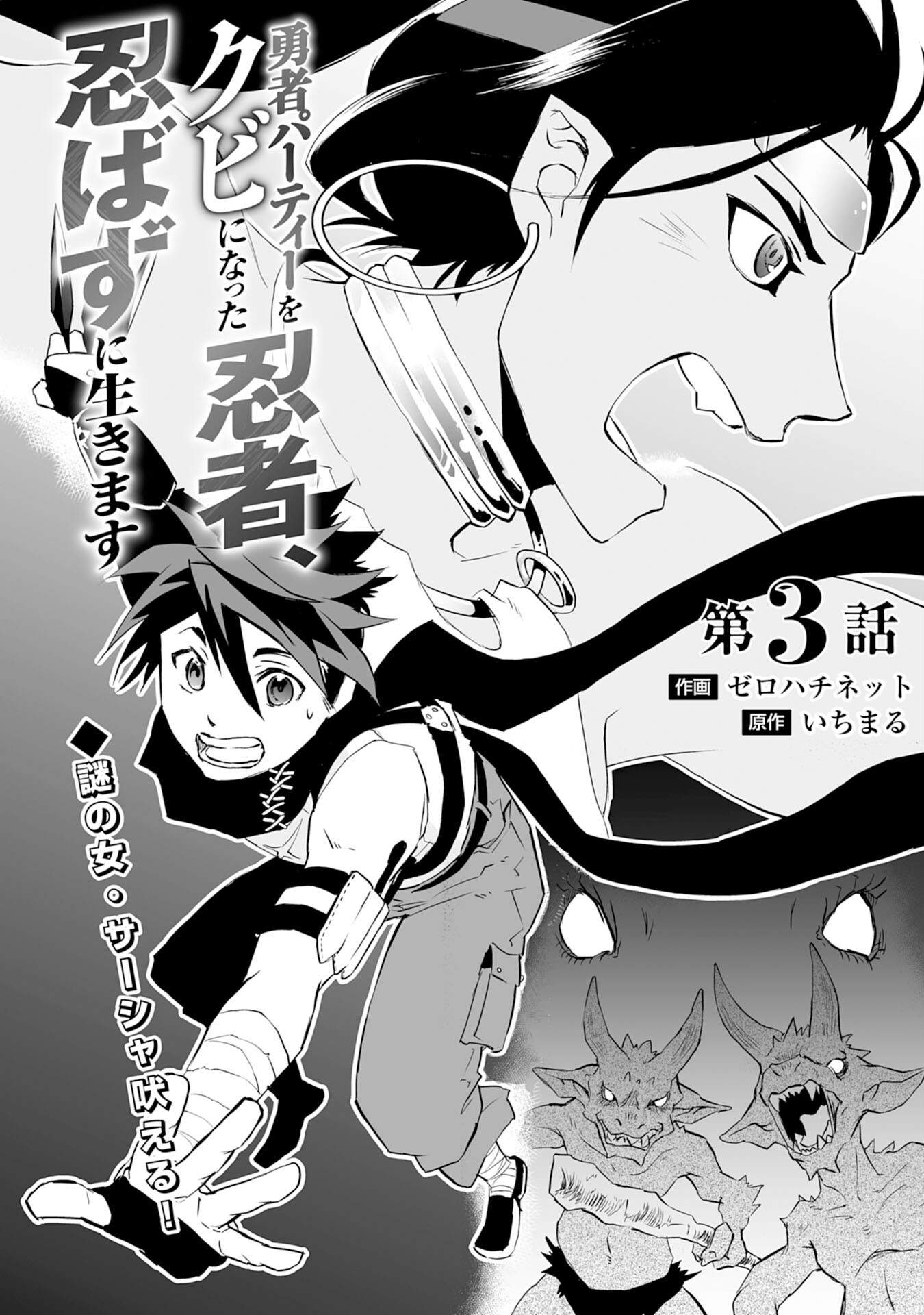 Yuusha Party o Kubi ni Natta Ninja, Shinobazu ni Ikimasu Ch.3 p2