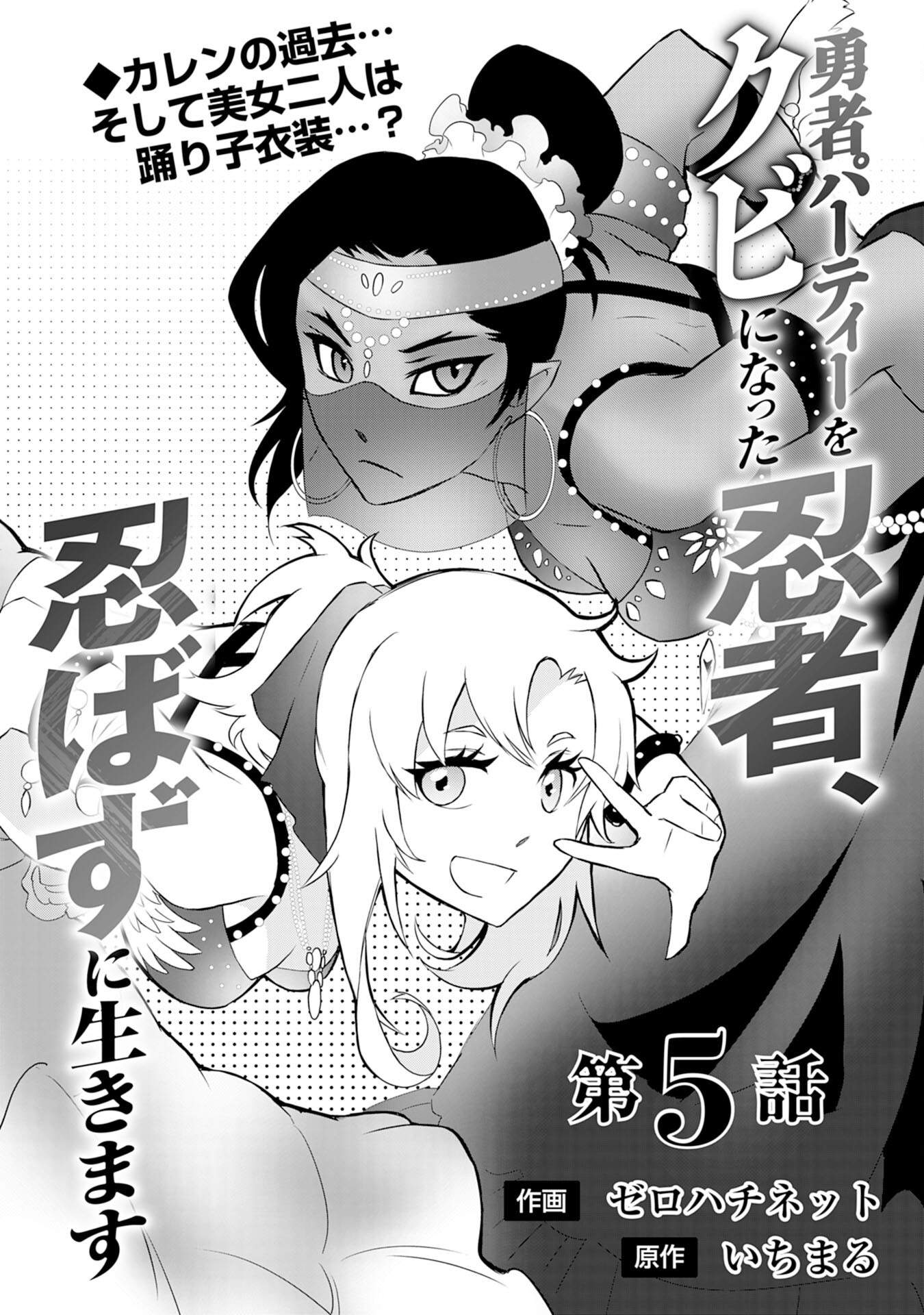 Yuusha Party o Kubi ni Natta Ninja, Shinobazu ni Ikimasu Ch.5 p2