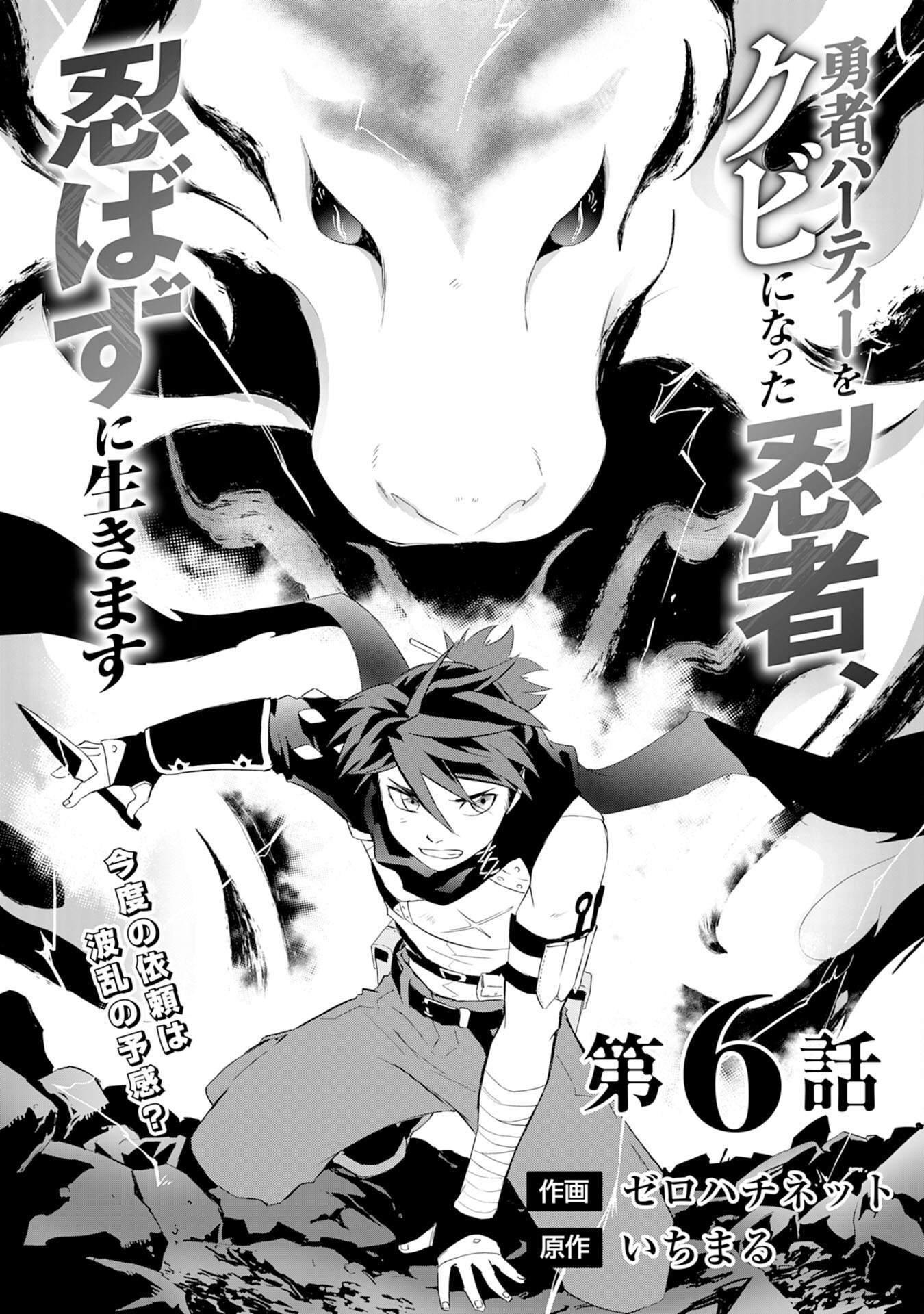Yuusha Party o Kubi ni Natta Ninja, Shinobazu ni Ikimasu Ch.6 p4