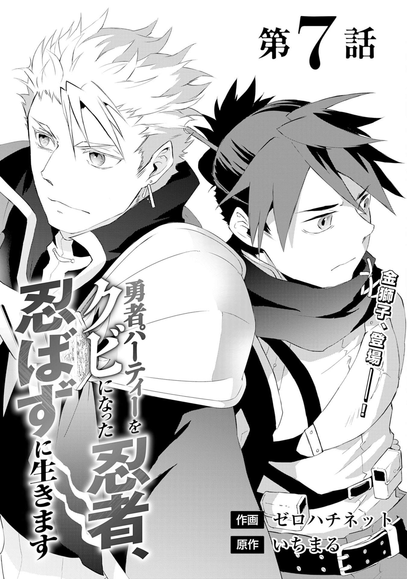 Yuusha Party o Kubi ni Natta Ninja, Shinobazu ni Ikimasu Ch.7 p2