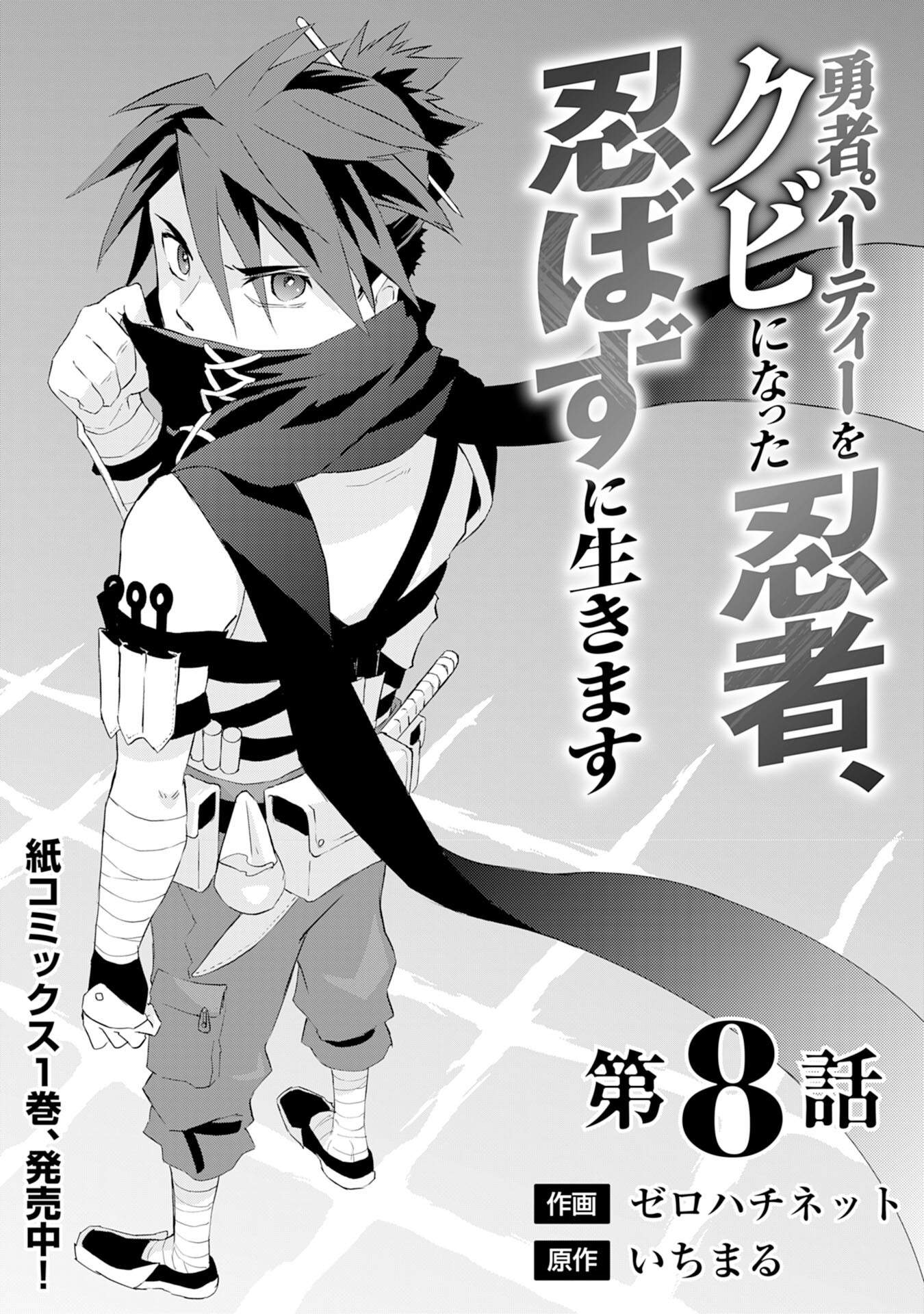 Yuusha Party o Kubi ni Natta Ninja, Shinobazu ni Ikimasu Ch.8 p4