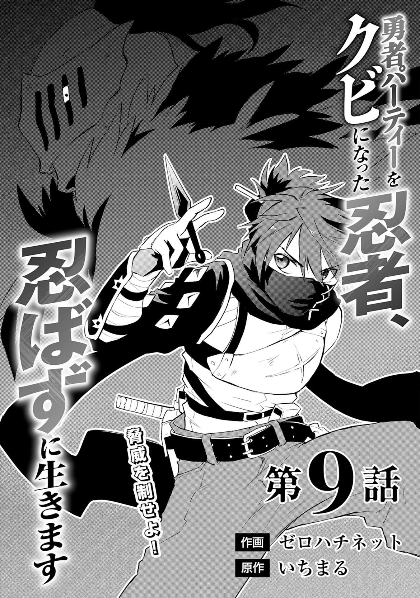Yuusha Party o Kubi ni Natta Ninja, Shinobazu ni Ikimasu Ch.9 p2