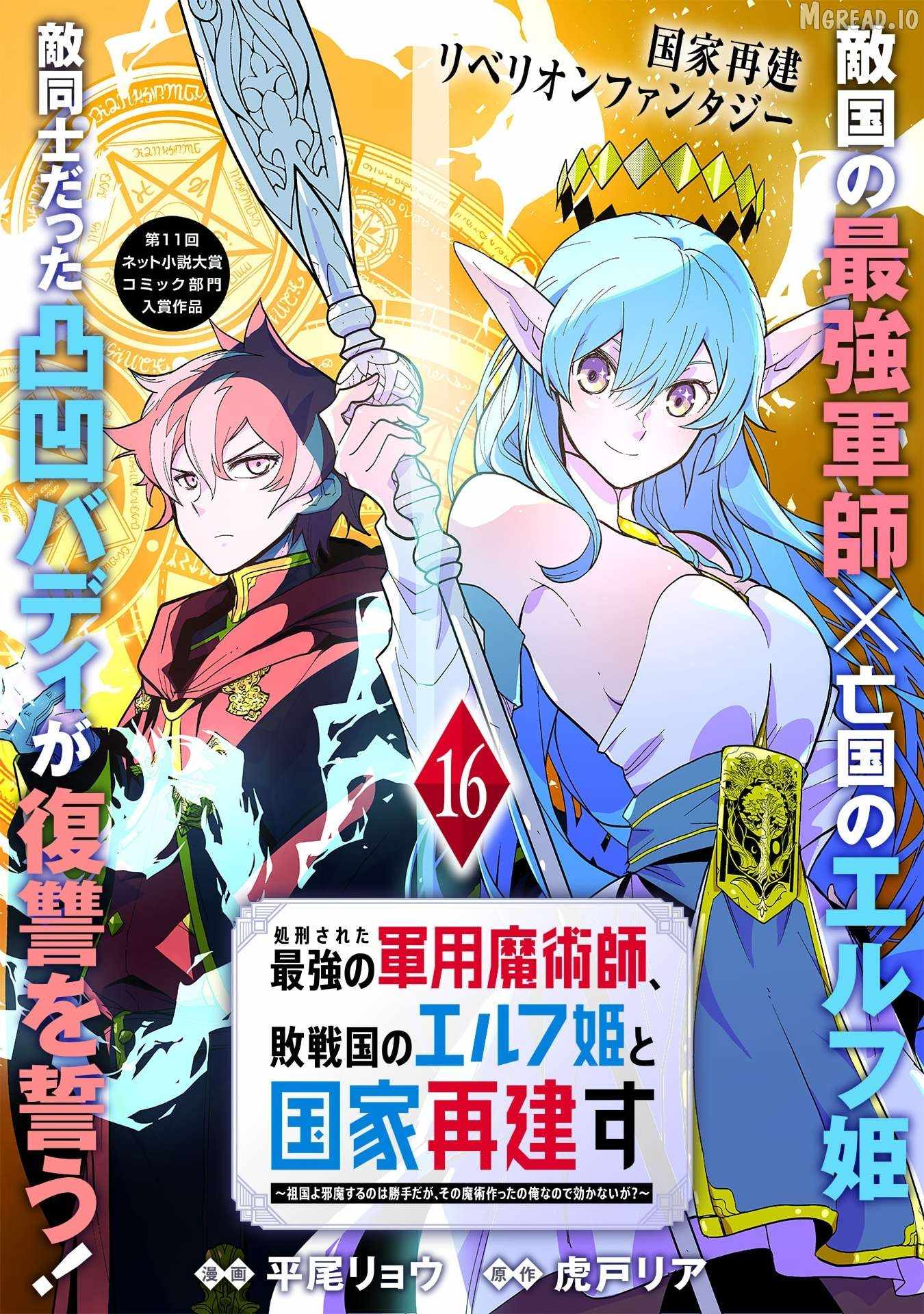 Shokei Sareta Saikyou no Gunnyou Majutsushi, Haisenkoku no Elf Hime to Kokka Saikensu ~ Sokoku yo Jama Suru no wa Kattedaga, Sono Majutsu Tsukutta no Ore na Node Kikanai ga? ~ Ch.16 p2