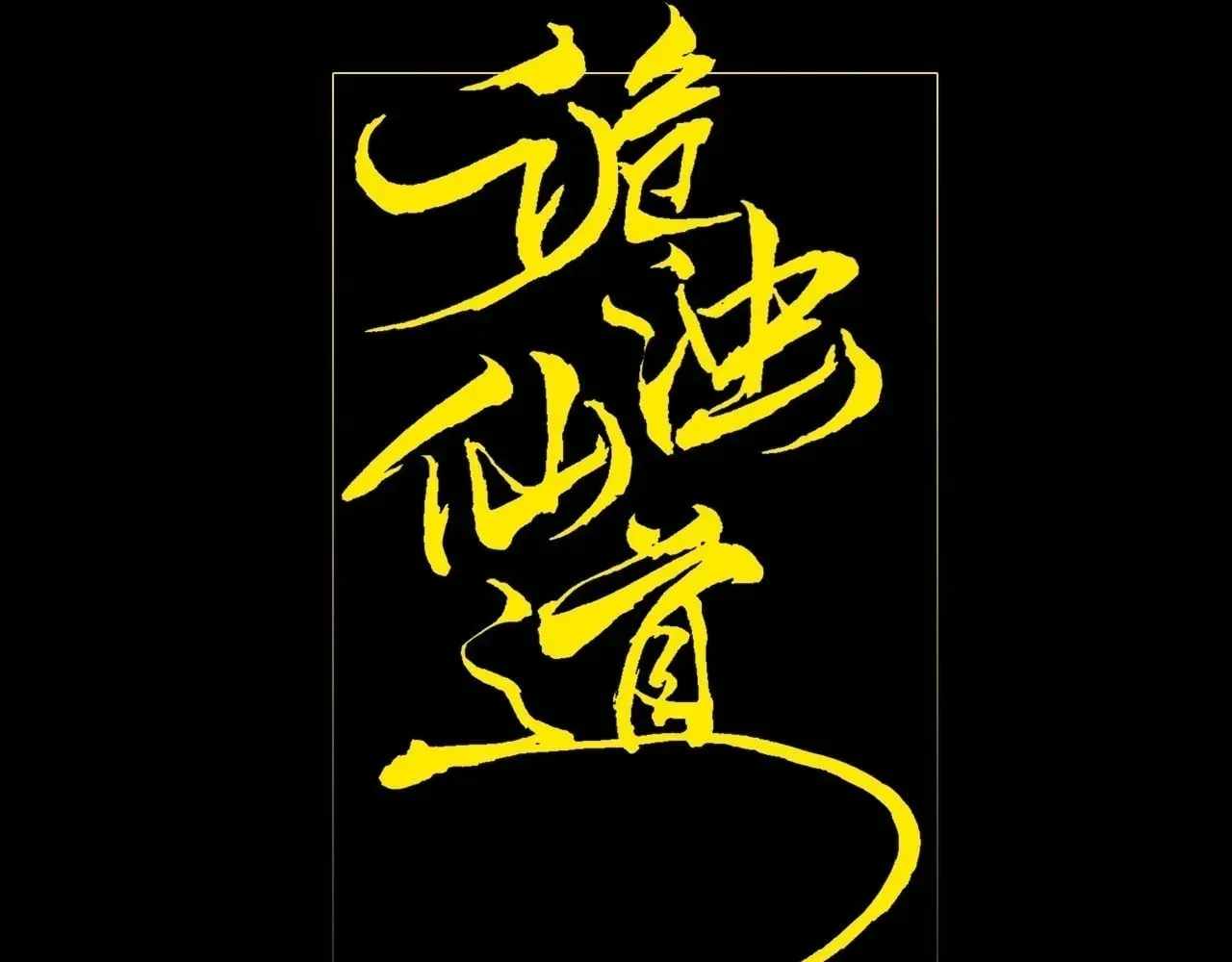 SINISTER IMMORTAL PATH Ch.77 p29