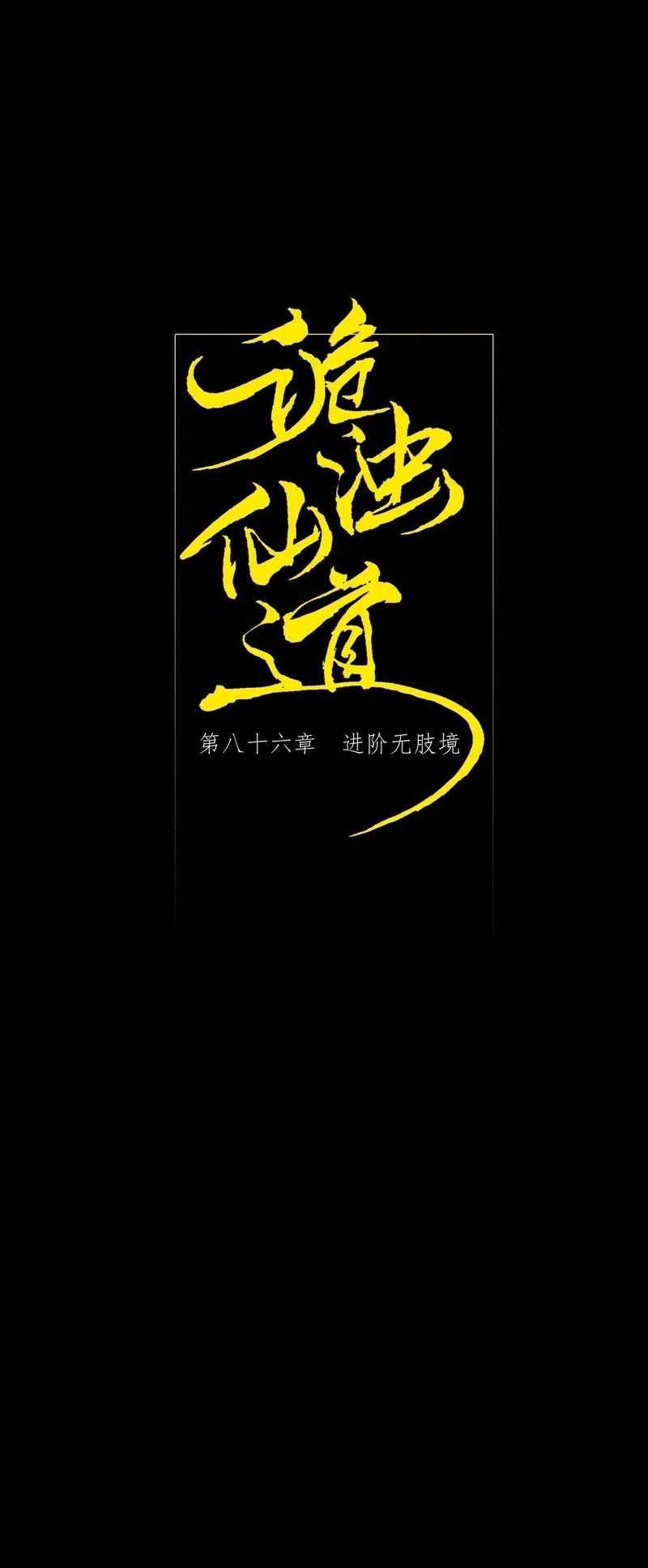 SINISTER IMMORTAL PATH Ch.86 p4