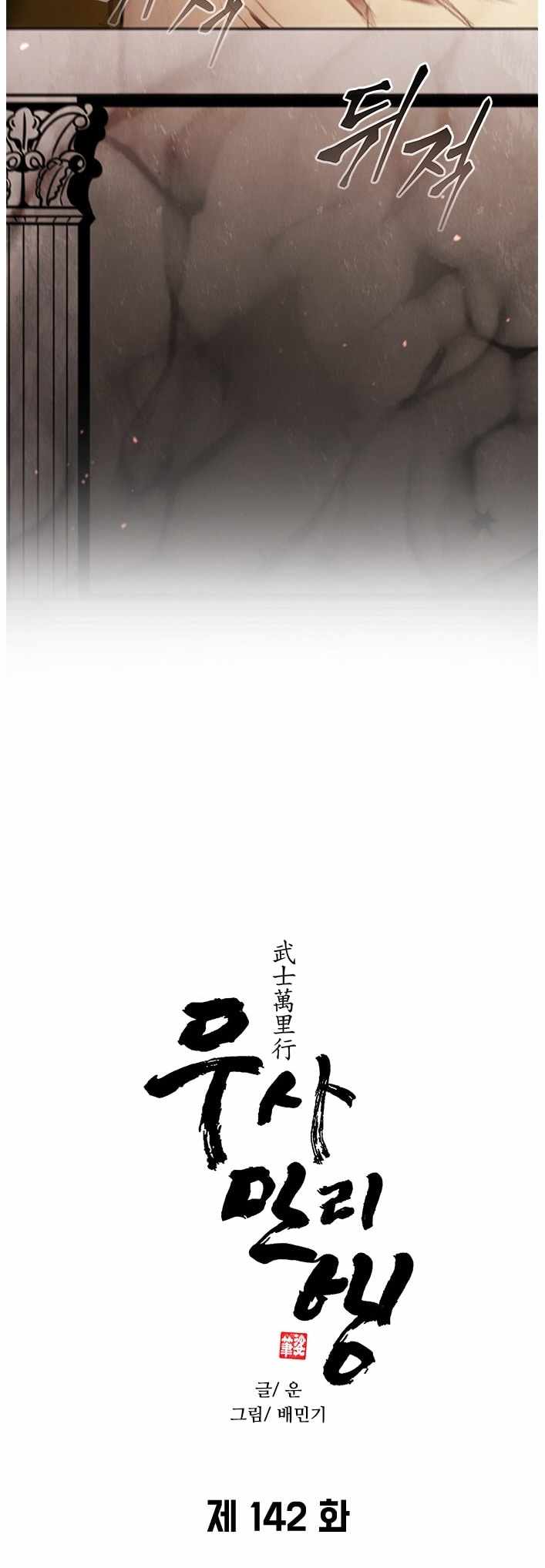 The Long Way Of The Warrior Ch.142 p3