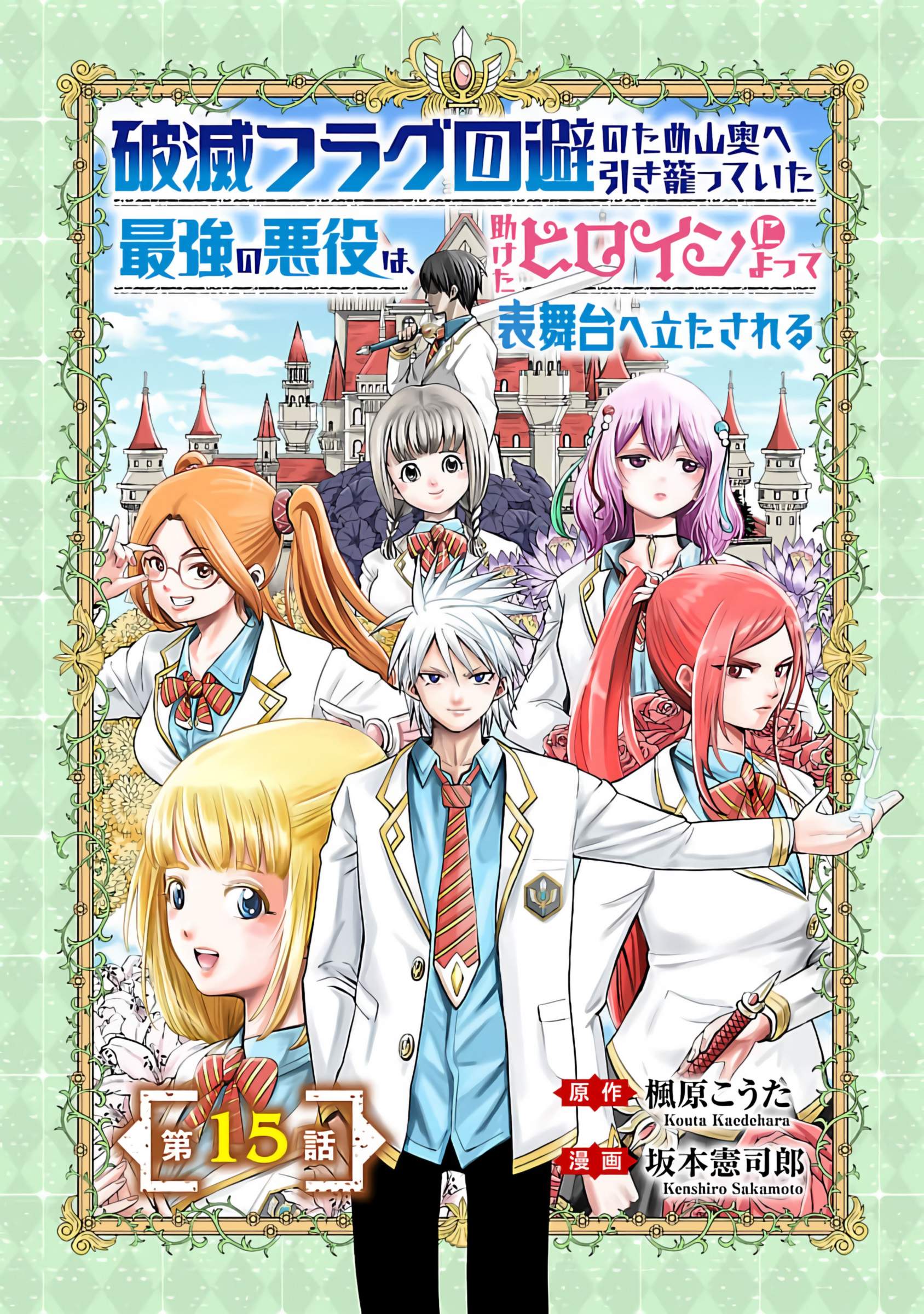 The Strongest Villain, Who Had Hidden Himself Deep in the Mountains to Escape His Downfall, Is Dragged Back Into the Spotlight by the Heroine He Once Saved. Ch.15 p2
